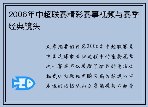 2006年中超联赛精彩赛事视频与赛季经典镜头