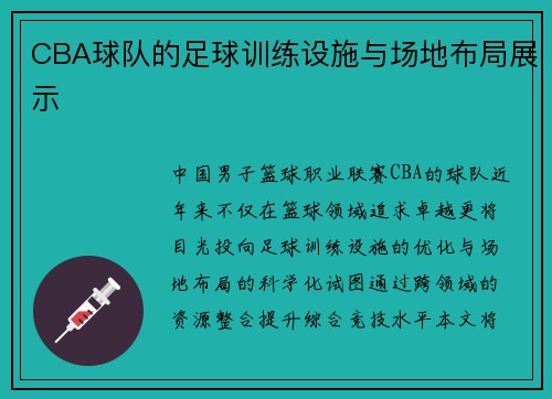 CBA球队的足球训练设施与场地布局展示