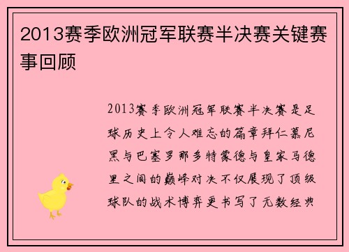 2013赛季欧洲冠军联赛半决赛关键赛事回顾