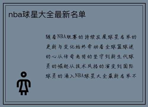 nba球星大全最新名单