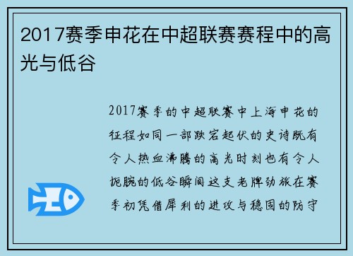 2017赛季申花在中超联赛赛程中的高光与低谷