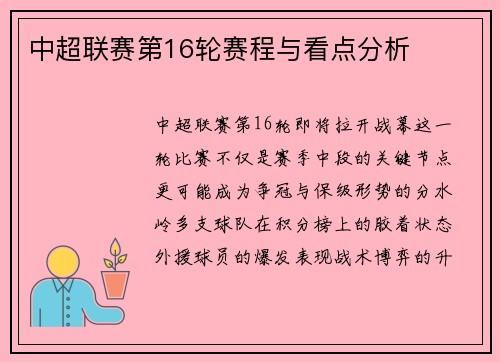 中超联赛第16轮赛程与看点分析