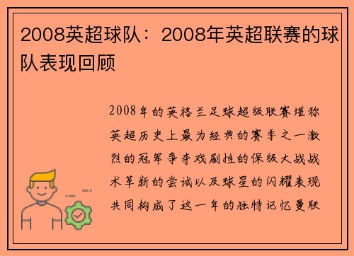 2008英超球队：2008年英超联赛的球队表现回顾