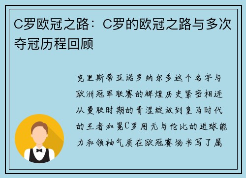 C罗欧冠之路：C罗的欧冠之路与多次夺冠历程回顾