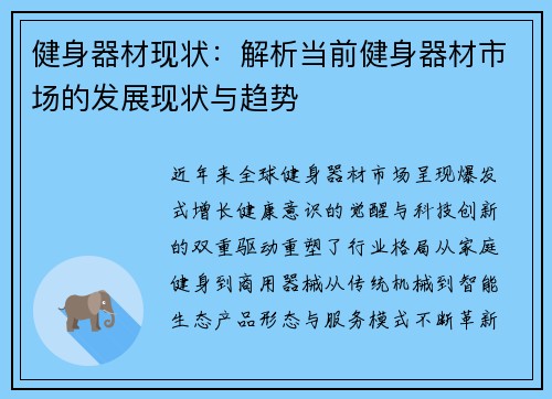 健身器材现状：解析当前健身器材市场的发展现状与趋势