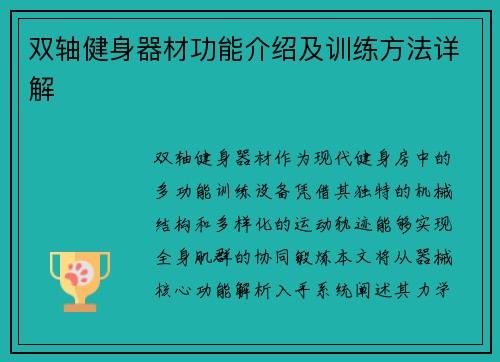 双轴健身器材功能介绍及训练方法详解