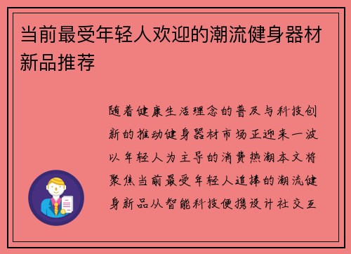 当前最受年轻人欢迎的潮流健身器材新品推荐