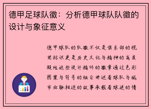 德甲足球队徽：分析德甲球队队徽的设计与象征意义