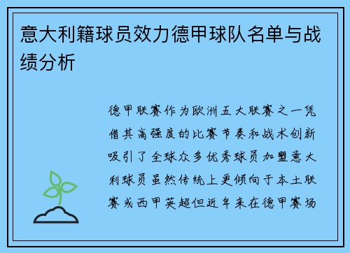 意大利籍球员效力德甲球队名单与战绩分析