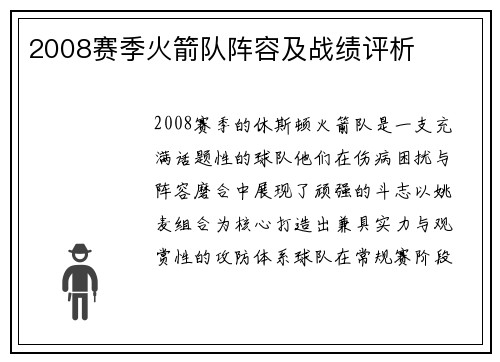 2008赛季火箭队阵容及战绩评析