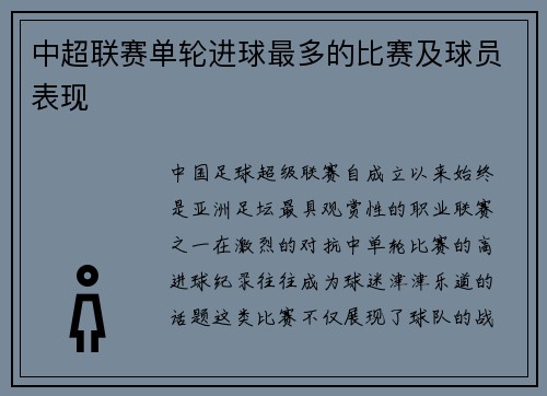 中超联赛单轮进球最多的比赛及球员表现