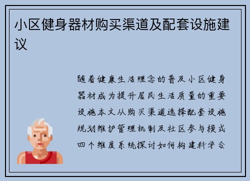 小区健身器材购买渠道及配套设施建议