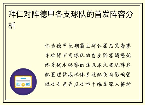 拜仁对阵德甲各支球队的首发阵容分析