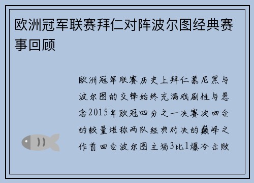 欧洲冠军联赛拜仁对阵波尔图经典赛事回顾