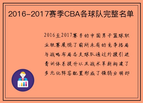 2016-2017赛季CBA各球队完整名单