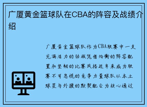 广厦黄金篮球队在CBA的阵容及战绩介绍
