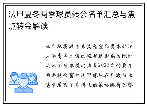 法甲夏冬两季球员转会名单汇总与焦点转会解读