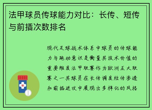 法甲球员传球能力对比：长传、短传与前插次数排名