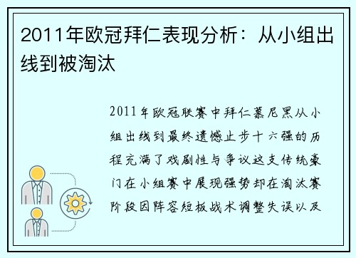 2011年欧冠拜仁表现分析：从小组出线到被淘汰