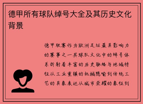 德甲所有球队绰号大全及其历史文化背景