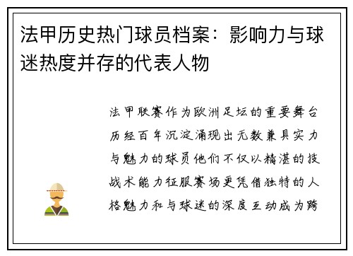 法甲历史热门球员档案：影响力与球迷热度并存的代表人物