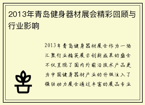 2013年青岛健身器材展会精彩回顾与行业影响