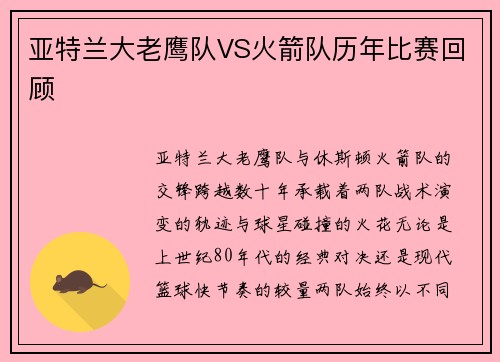 亚特兰大老鹰队VS火箭队历年比赛回顾