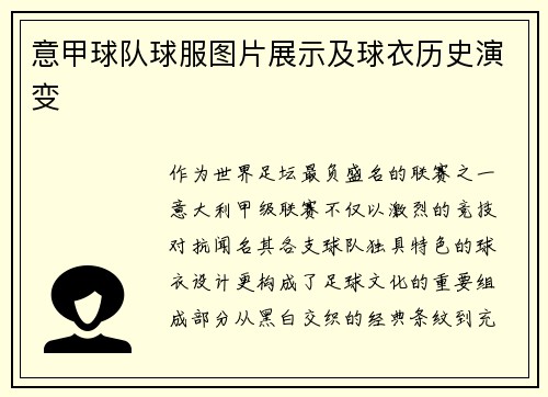 意甲球队球服图片展示及球衣历史演变