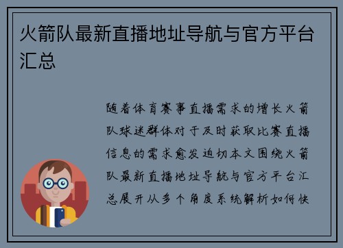 火箭队最新直播地址导航与官方平台汇总