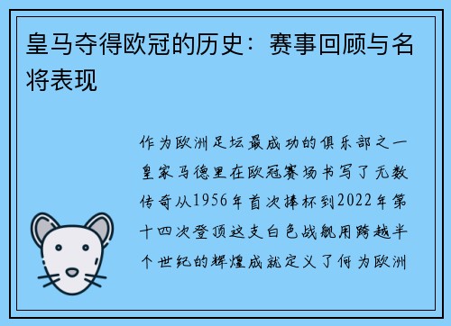 皇马夺得欧冠的历史：赛事回顾与名将表现