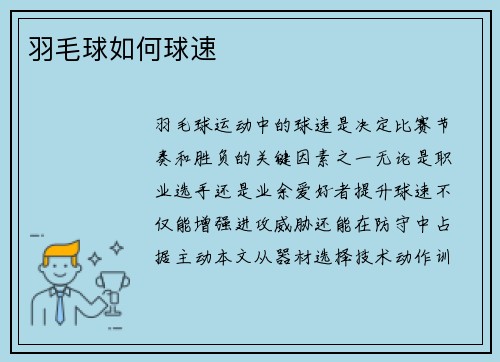 羽毛球如何球速