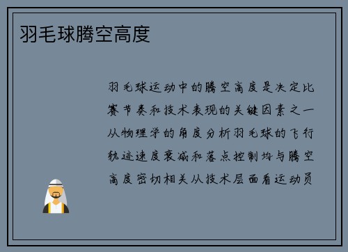 羽毛球腾空高度