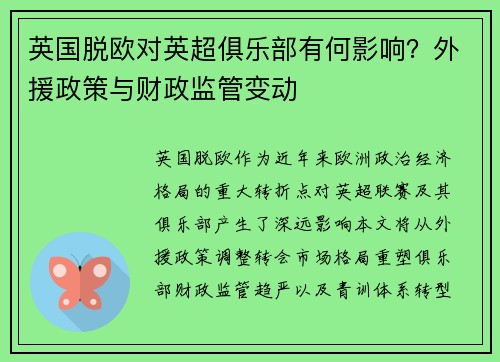 英国脱欧对英超俱乐部有何影响？外援政策与财政监管变动