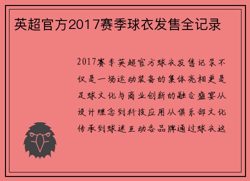英超官方2017赛季球衣发售全记录
