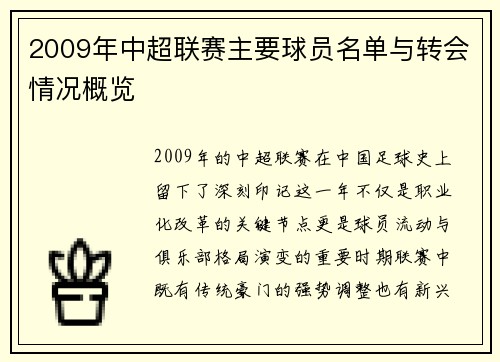 2009年中超联赛主要球员名单与转会情况概览