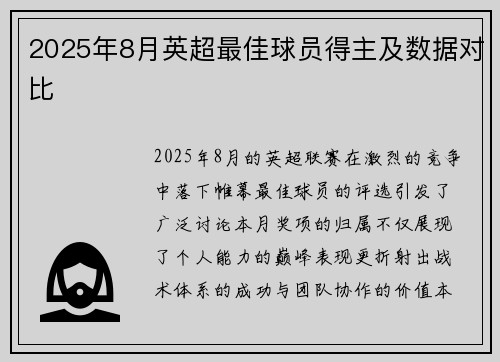 2025年8月英超最佳球员得主及数据对比