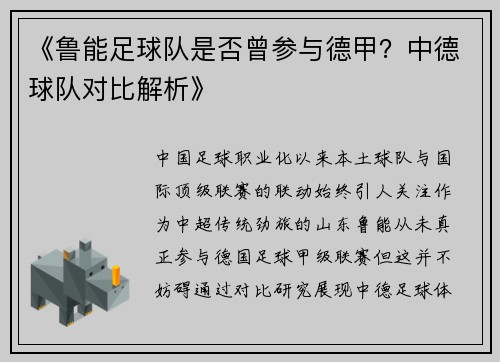 《鲁能足球队是否曾参与德甲？中德球队对比解析》