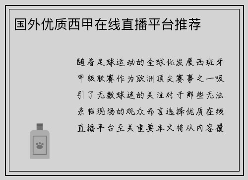 国外优质西甲在线直播平台推荐