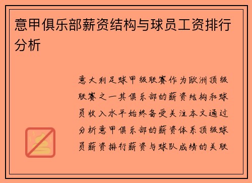 意甲俱乐部薪资结构与球员工资排行分析