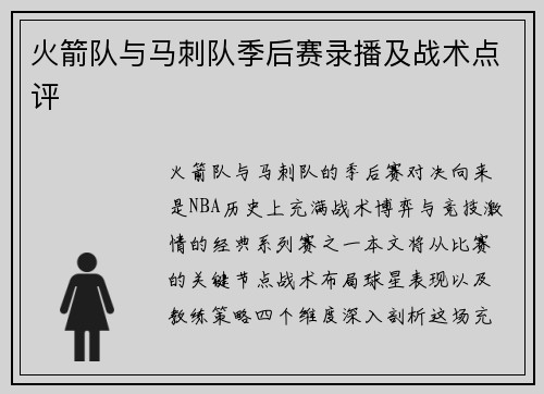 火箭队与马刺队季后赛录播及战术点评
