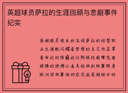 英超球员萨拉的生涯回顾与悲剧事件纪实