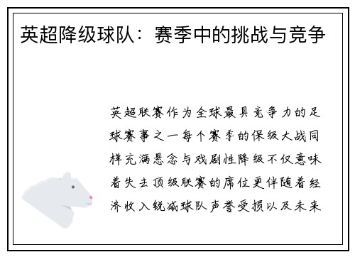 英超降级球队：赛季中的挑战与竞争