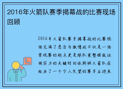 2016年火箭队赛季揭幕战的比赛现场回顾