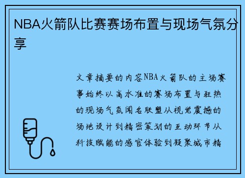 NBA火箭队比赛赛场布置与现场气氛分享