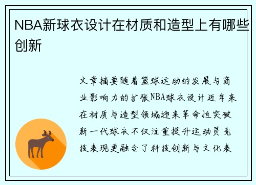 NBA新球衣设计在材质和造型上有哪些创新
