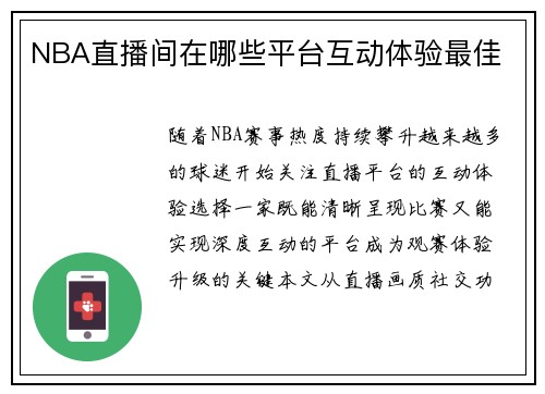 NBA直播间在哪些平台互动体验最佳