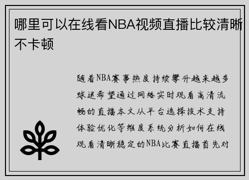 哪里可以在线看NBA视频直播比较清晰不卡顿