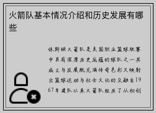 火箭队基本情况介绍和历史发展有哪些
