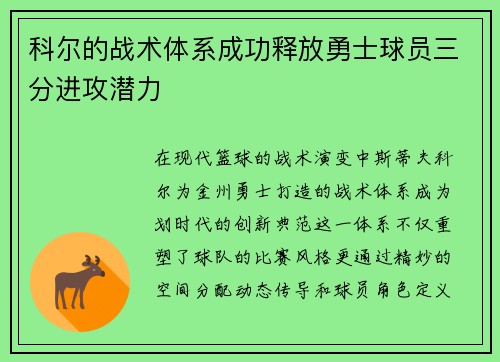 科尔的战术体系成功释放勇士球员三分进攻潜力