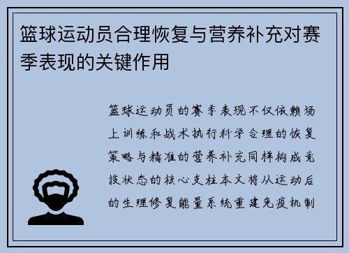 篮球运动员合理恢复与营养补充对赛季表现的关键作用